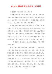 在2025届毕业班工作会议上的讲话