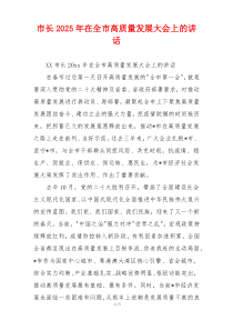 市长2025年在全市高质量发展大会上的讲话