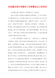 在创建全国文明城市工作部署会议上的讲话