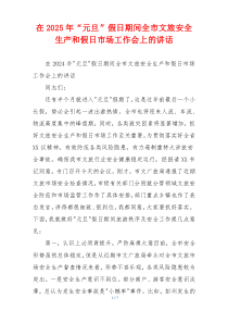 在2025年“元旦”假日期间全市文旅安全生产和假日市场工作会上的讲话