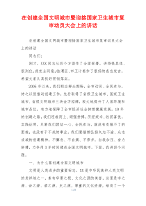 在创建全国文明城市暨迎接国家卫生城市复审动员大会上的讲话