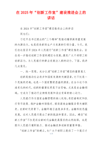 在2025年“创新工作室”建设推进会上的讲话