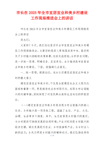 市长在2025年全市宜居宜业和美乡村建设工作现场推进会上的讲话