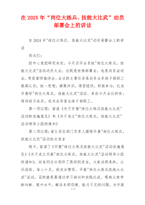 在2025年“岗位大练兵、技能大比武”动员部署会上的讲话