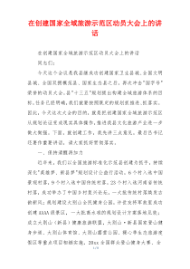 在创建国家全域旅游示范区动员大会上的讲话