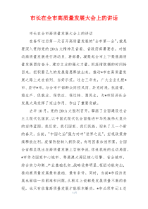 市长在全市高质量发展大会上的讲话