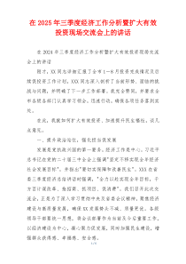 在2025年三季度经济工作分析暨扩大有效投资现场交流会上的讲话