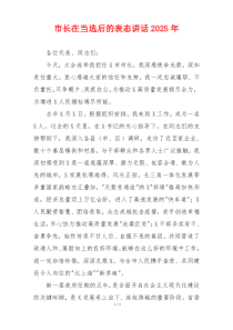 市长在当选后的表态讲话2025年
