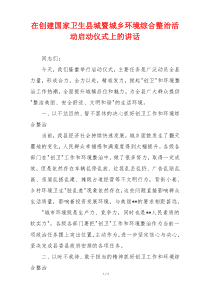 在创建国家卫生县城暨城乡环境综合整治活动启动仪式上的讲话