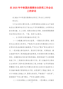 在2025年中秋国庆假期安全防范工作会议上的讲话