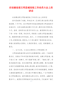 在创建省级文明县城迎检工作动员大会上的讲话