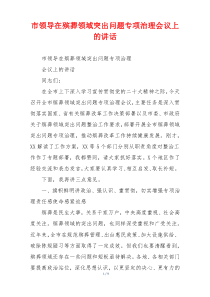 市领导在殡葬领域突出问题专项治理会议上的讲话