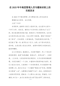 在2025年中高层管理人员专题培训班上的交流发言