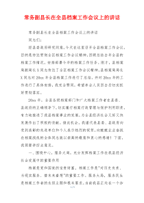 常务副县长在全县档案工作会议上的讲话