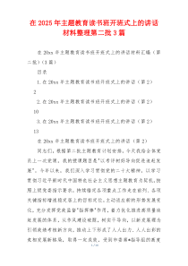 在2025年主题教育读书班开班式上的讲话材料整理第二批3篇