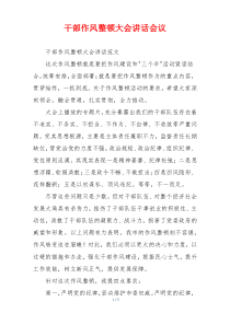 干部作风整顿大会讲话会议