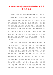 在2025年以案促改动员部署暨警示教育大会上的讲话