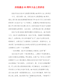 庆祝建企60周年大会上的讲话
