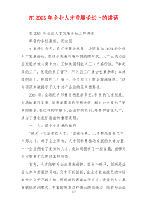 在2025年企业人才发展论坛上的讲话