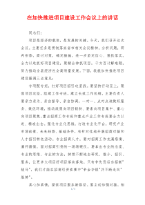 在加快推进项目建设工作会议上的讲话