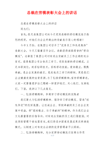 总裁在劳模表彰大会上的讲话