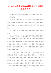 在2025年企业宣传内容创意策划工作推进会上的讲话