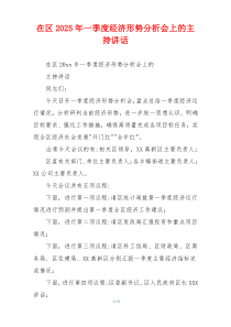 在区2025年一季度经济形势分析会上的主持讲话