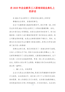 在2025年企业新员工入职培训结业典礼上的讲话