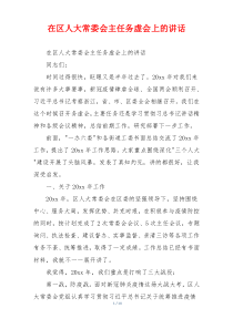 在区人大常委会主任务虚会上的讲话