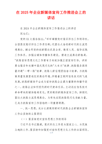 在2025年企业新媒体宣传工作推进会上的讲话