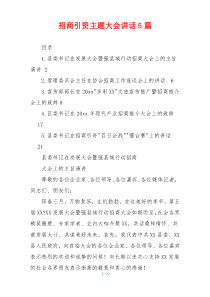 招商引资主题大会讲话5篇