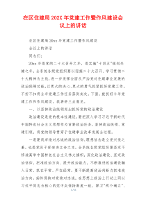 在区住建局202X年党建工作暨作风建设会议上的讲话