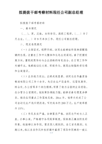 拟提拔干部考察材料现任公司副总经理
