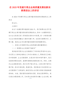 在2025年党建引领企业高质量发展创新实践推进会上的讲话