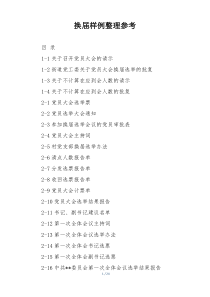 换届样例整理参考