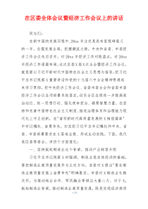 在区委全体会议暨经济工作会议上的讲话