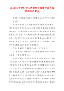 在2025年党纪学习教育动员部署会议上的领导动员讲话