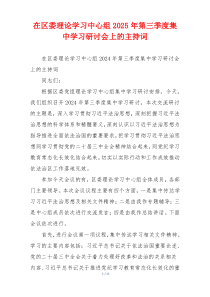 在区委理论学习中心组2025年第三季度集中学习研讨会上的主持词