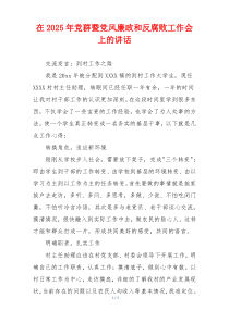 在2025年党群暨党风廉政和反腐败工作会上的讲话