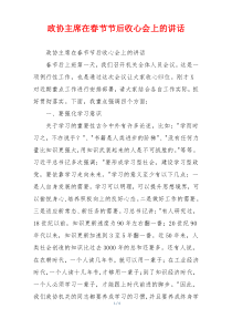 政协主席在春节节后收心会上的讲话