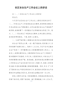 在区安全生产工作会议上的讲话