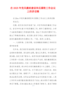 在2025年党风廉政建设和反腐败工作会议上的讲话稿