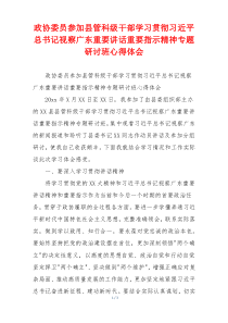 政协委员参加县管科级干部学习贯彻习近平总书记视察广东重要讲话重要指示精神专题研讨班心得体会