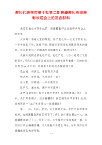 教师代表在市第十批第二期援疆教师总结表彰欢送会上的发言材料