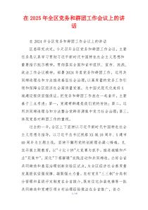 在2025年全区党务和群团工作会议上的讲话