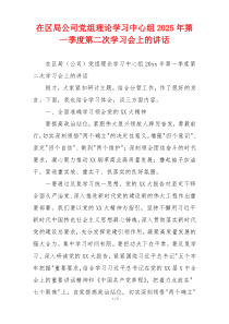 在区局公司党组理论学习中心组2025年第一季度第二次学习会上的讲话