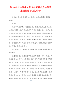 在2025年全区未成年人检察社会支持体系建设推进会上的讲话