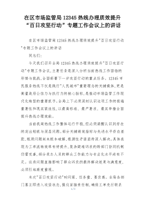 在区市场监管局12345热线办理质效提升“百日攻坚行动”专题工作会议上的讲话