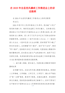 在2025年全县党风廉政工作推进会上的讲话提纲