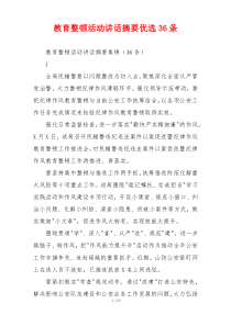 教育整顿活动讲话摘要优选36条